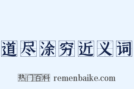 道尽涂穷近义词是什么意思的图片